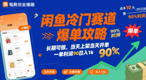闲鱼冷门赛道爆单攻略，长期可做，当天上架当天开单，一单利润90% 利润，日入1k【揭秘】-柚子轻创