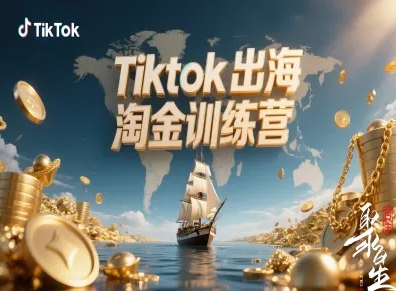 Tiktok出海淘金训练营，跨境电商TK实战变现-柚子轻创