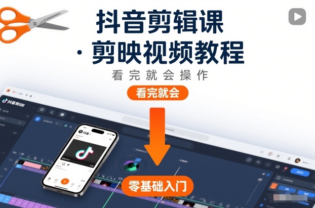抖音剪辑课，剪映视频教程，看完就会操作-星云网创