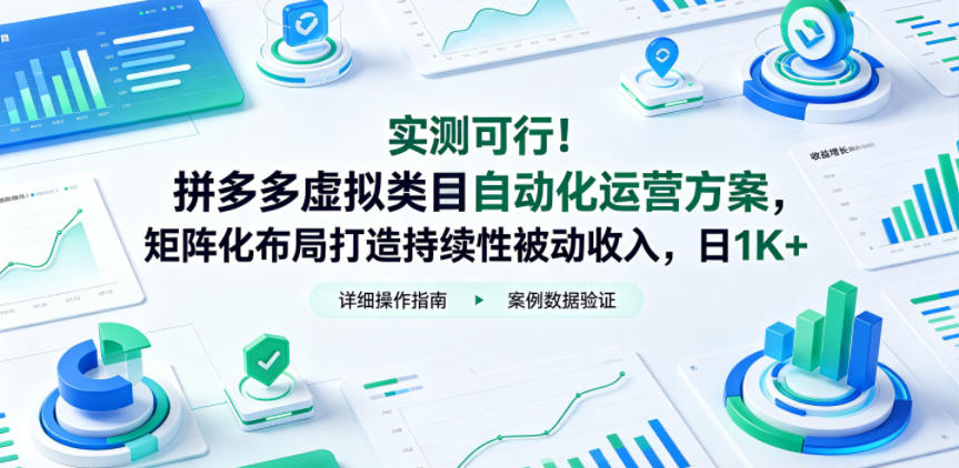 实测可行！拼多多虚拟类目自动化运营方案，矩阵化布局打造持续性被动收入，日1K+【揭秘】-星云网创