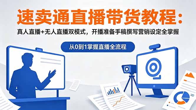 速卖通直播带货教程：真人直播+无人直播双模式，开播准备手稿撰写营销设定全掌握-星云网创