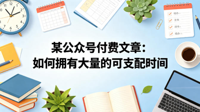 某公众号付费文章：如何拥有大量的可支配时间？-星云网创