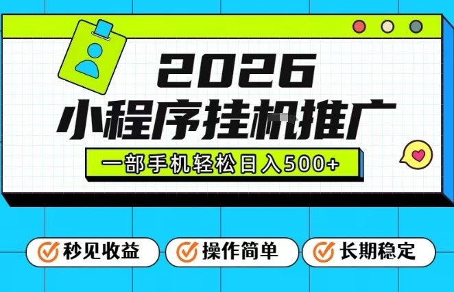 26年最新风口项目，小程序全自动推广，一部手机保底日入5张【揭秘】-星云网创