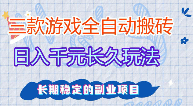 三款游戏全自动打金，日入1k+，不需要你会玩游戏，全职副业皆可做【揭秘】-星云网创