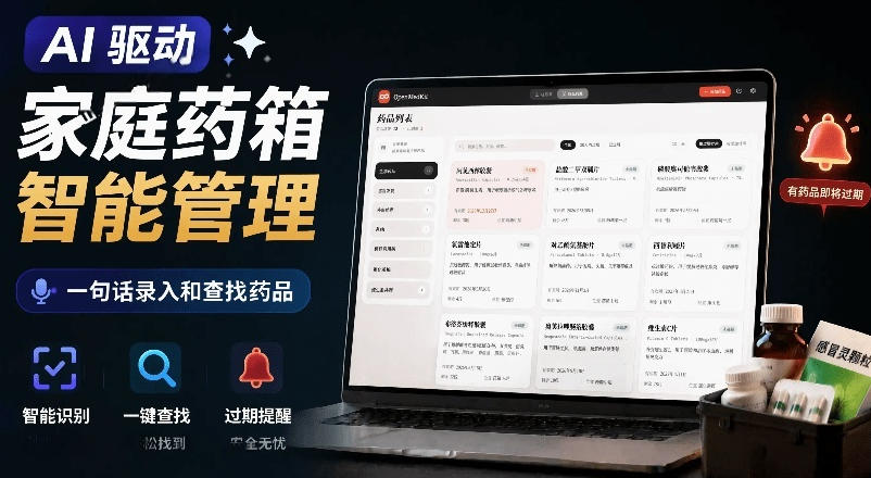 AI驱动的家庭药箱管理工具,一句话就能完成药品录入和查找,已制作Win系统包,Open MedKit-星云网创