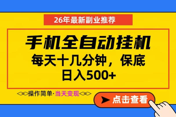 副业首选，一部手机日入500+，当天做当天变现，长期稳定，每天十几分钟就够了【揭秘】-星云网创