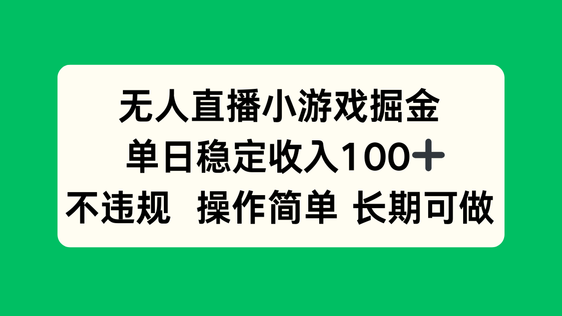 无人直播小游戏掘金，单日稳定收入100+，不违规操作简单 长期可做-星云网创