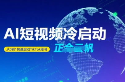 Tiktok Ai短视频快速冷启动，从0到1快速启动的账号-星云网创