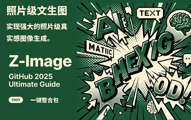 Z-Image -照片级AI文生图神器ComfyUI一键整合包显存8G可用-星云网创