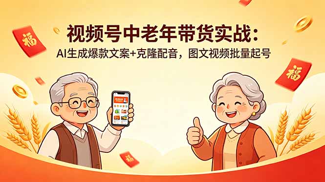 视频号中老年带货实战：AI生成爆款文案+克隆配音，图文视频批量起号-星云网创