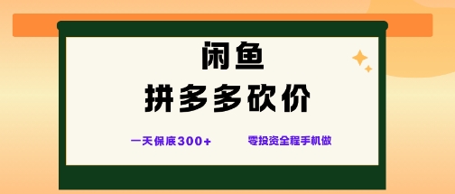 闲鱼拼多多砍价项目,全网最新玩法,一天保底3张+,零成本光用手机就可以【揭秘】-柚子轻创