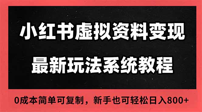 2025小红书虚拟资料最新开店运营教程，搜索流变现玩法，一人多店0成本…-星云网创