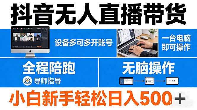 抖音无人直播带货 一台电脑即可操作 可多开账号 无脑操作 全程陪跑 新手小白轻松 日入500+-星云网创