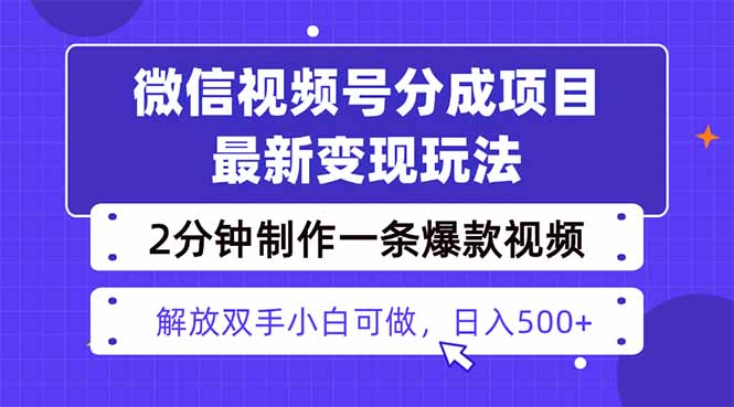 视频号分成最新玩法，两天暴力起号变现1500+，爆款视频制作只需要2分钟…-星云网创
