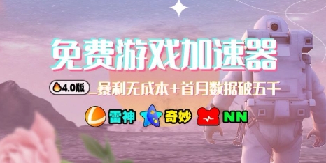 游戏加速器项目4.0_最新打法思路(爱玩游戏也能边玩边被动收益)-柚子轻创