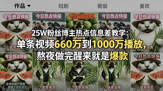 25W粉丝博主热点信息差教学:单条视频660万到1000万播放,熬夜做完醒来就是爆款-星云网创