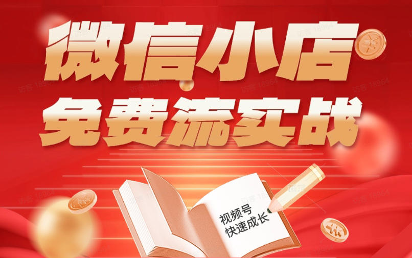微信小店免费流实战，有货源无货源双模式，从开店到爆单全实操课，小白也能月入1W+-星云网创