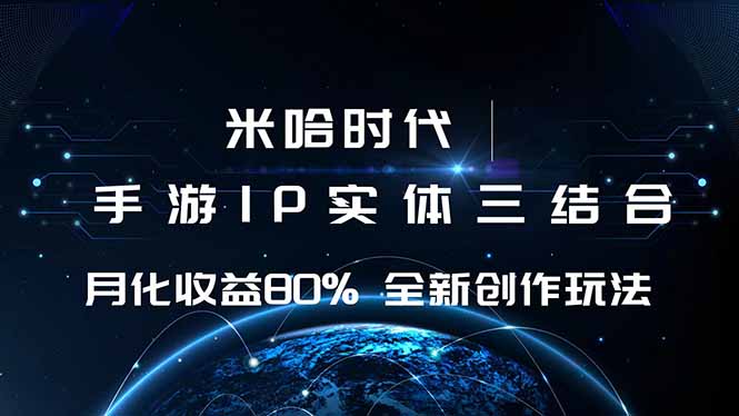 米哈时代 游戏和IP的结合 月收益80%+ 全新创作-星云网创