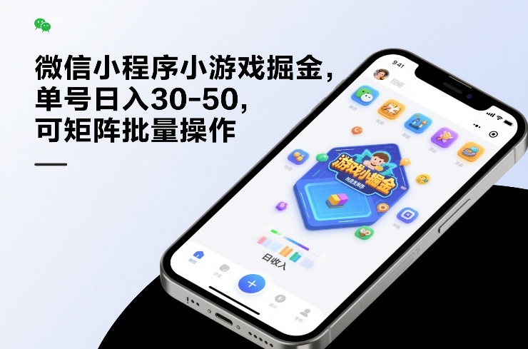 微信小程序小游戏掘金，单号日入30-50，可矩阵批量操作-星云网创
