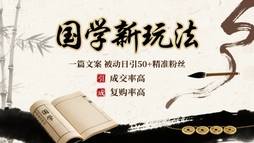 国学新玩法：一篇文案 被动日引50+精准粉丝成交率高 复购率高-星云网创