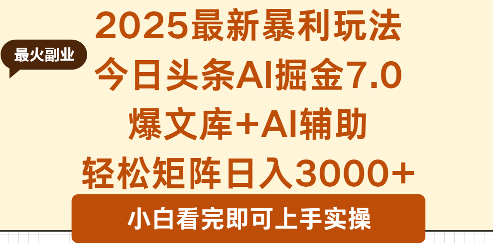 2025年今日头条最新暴利玩法7.0，一键生成爆款，轻松实现矩阵日入3000+-星云网创