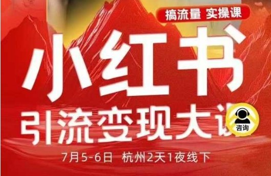 小红书引流变现7月线下大课，一次性讲透小红书笔记、矩阵、投放、引流、转化的全流程SOP-星云网创
