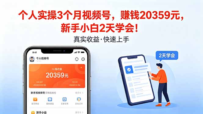 个人实操3个月视频号，收入20359元，新手小白2天学会！-星云网创