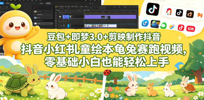 豆包＋即梦3.0+剪映制作抖音小红书儿童绘本龟兔赛跑视频，零基础小白也能轻松上手-星云网创