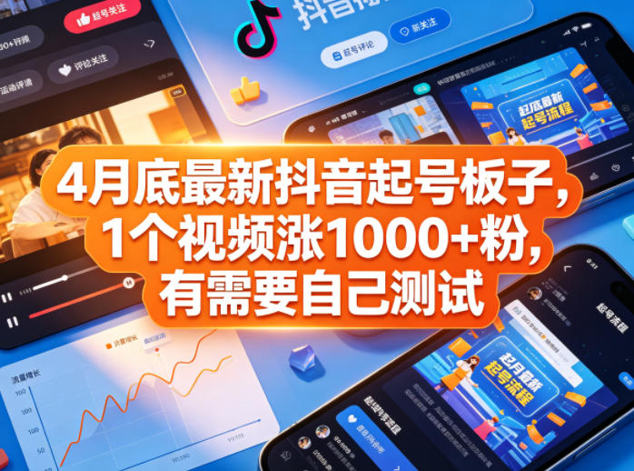 4月底最新抖音起号板子，1个视频涨1000+粉，有需要自己测试-星云网创