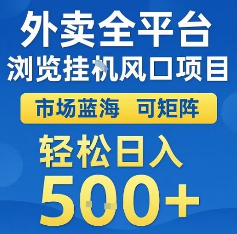 外卖全平台浏览全自动挂G风口项目，市场蓝海，可矩阵，轻松日入5张+【揭秘】-星云网创