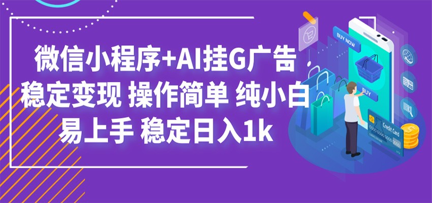 最新微信小程序+AI挂G广告，稳定变现，操作简单，纯小白易上手，稳定日入1k-星云网创