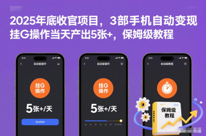 2025年底收官项目,3部手机自动变现,挂G操作当天产出5张+,保姆级教程【揭秘】-星云网创