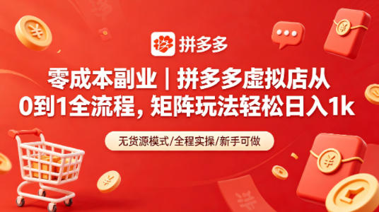 零成本副业｜拼多多虚拟店从0到1全流程，矩阵玩法轻松日入1k-星云网创