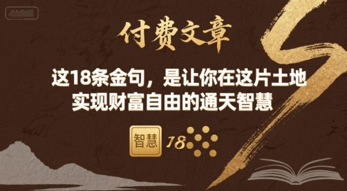 付费文章：这18条金句，是让你在这片土地 实现财富自由的通天智慧-星云网创