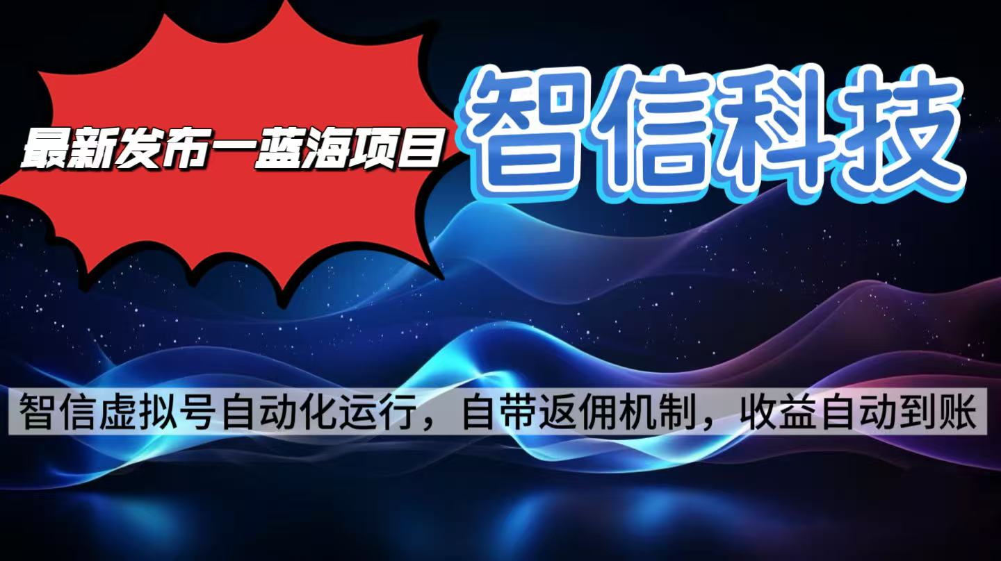 最新蓝海项目，智信科技号全自动项目，无需人工，单电脑日收益2000+单…-我要项目网