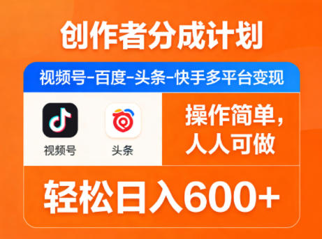 创作者分成计划,视频号-百度-头条-快手多平台变现,操作简单,人人可做,轻松日入600+-云网创