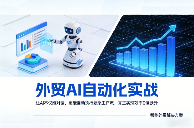 外贸AI自动化实战，让AI不仅能对话，更能自动执行复杂工作流，真正实现效率10倍跃升-星云网创