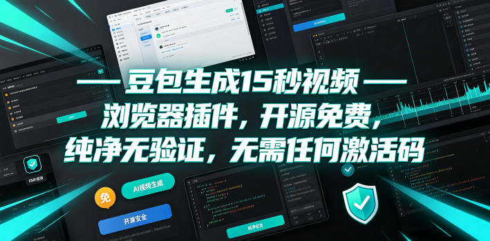 豆包生成15秒视频——浏览器插件，开源免费，纯净无验证，无需任何激活码-星云网创