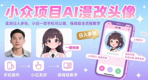 小众项目AI漫改头像，实测日入多张，小白一部手机可以做，保姆级全流程教学-星云网创