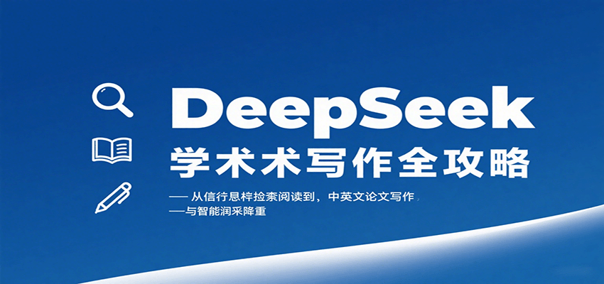 DeepSeek学术写作全攻略：从文献检索阅读到中英文论文写作与智能润色降重-星云网创