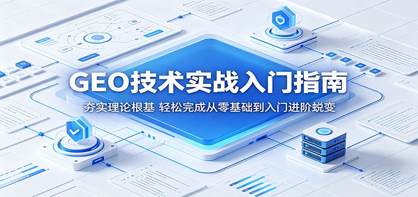 GEO技术实战入门指南：夯实理论根基，轻松完成从零基础到入门进阶蜕变-星云网创