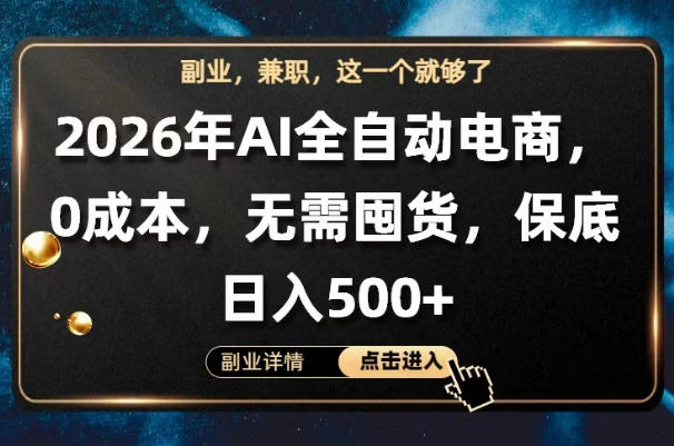AI全自动电商，全流程托管，0成本操作，无需囤货，保底日入500+【揭秘】-星云网创