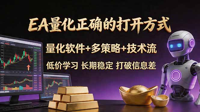 EA量化正确的打开方式。聪明软件+多策略+技术流，小白也可以轻松学会，长期稳定，终身受益，…-星云网创