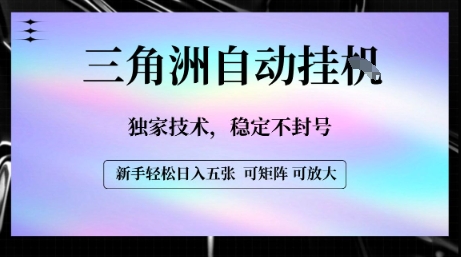 【三角洲自动挂G】独家技术，稳定不封号，轻松日入五张【揭秘】-星云网创