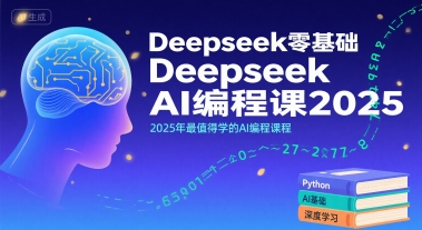 Deepseek零基础AI编程课2025，2025年最值得学的AI编程课程-星云网创
