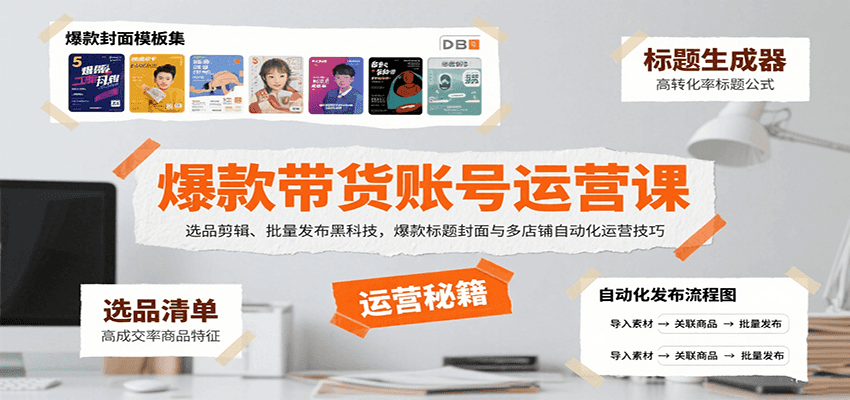爆款带货账号运营课：选品剪辑、批量发布黑科技，爆款标题封面与多店铺自动化运营技巧-星云网创