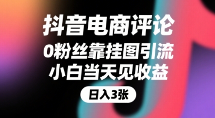 抖音电商评论，0粉丝靠挂图引流，被动挣抖音搜索佣金，小白当天见收益，还能躺挣下级评论增量收益-云网创