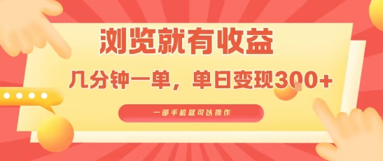 淘宝闪购浏览就有收益，几分钟一单，一部手机就可操作，操作简单，小白轻松日入3张【揭秘】-柚子轻创