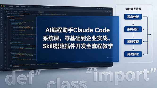 AI 编程助手 Claude Code 系统课，零基础到企业实战，Skill 搭建插件开发全流程教学-星云网创