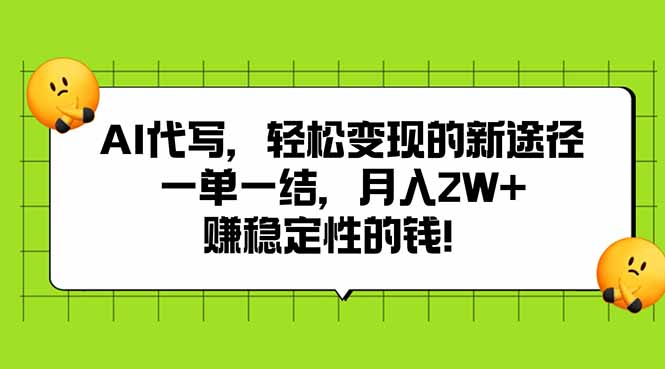 AI代写，轻松变现的新途径,一单一结，月入2W+，赚稳定性的钱-柚子轻创